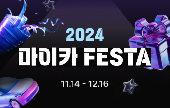 2024 마이카 FESTA 확인하기