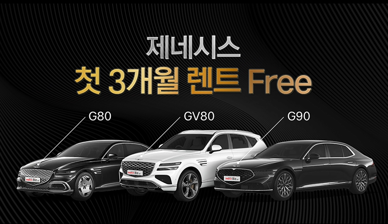 #롯데렌터카#마이카#비즈카#신차장기렌트#법인장기렌트#신차#사업자#제네시스#G80#GV80#G90