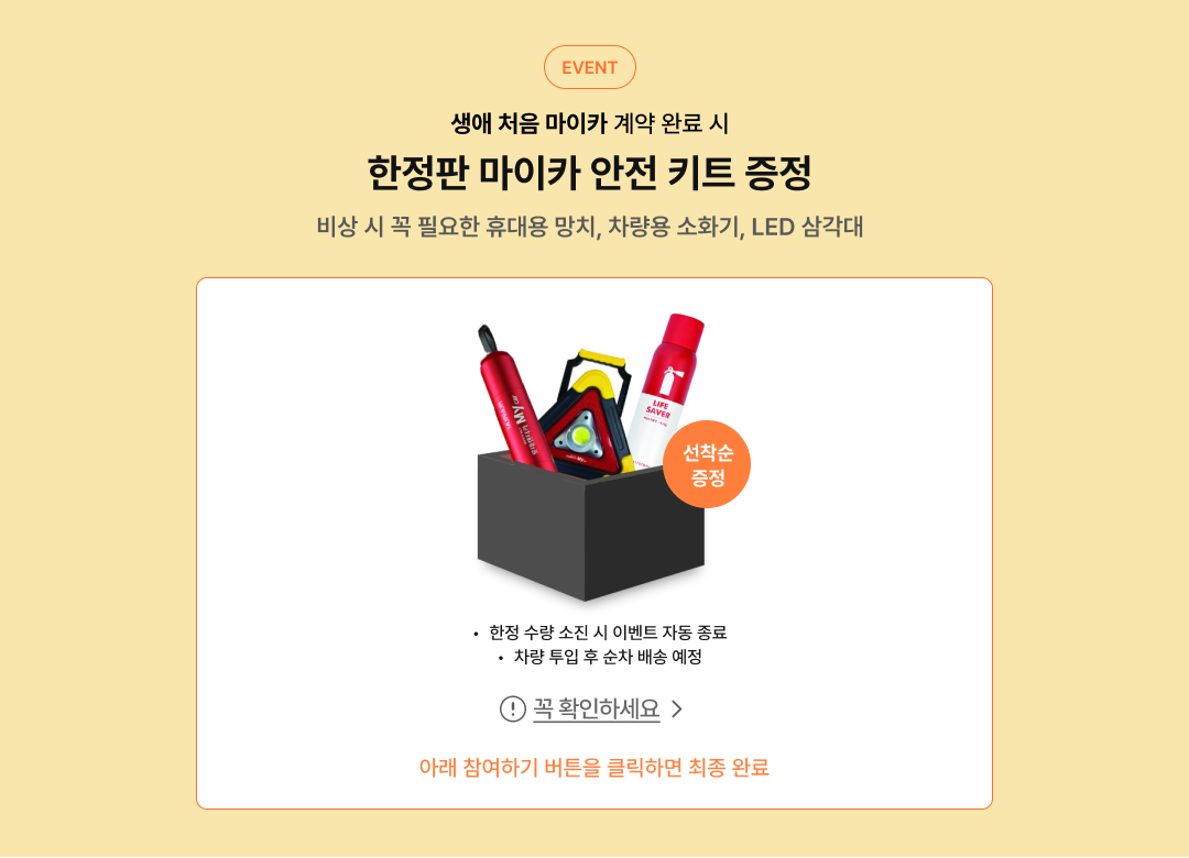 온라인 계약 완료 시 한정판 마이카 안전 키트 증정
