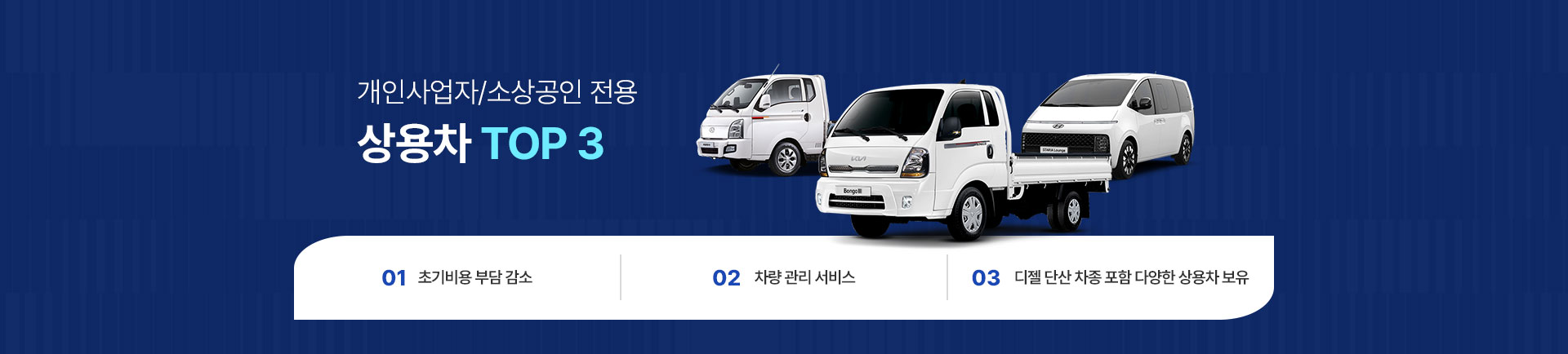 개인사업자/소상공인 전용 창용차 TOP3