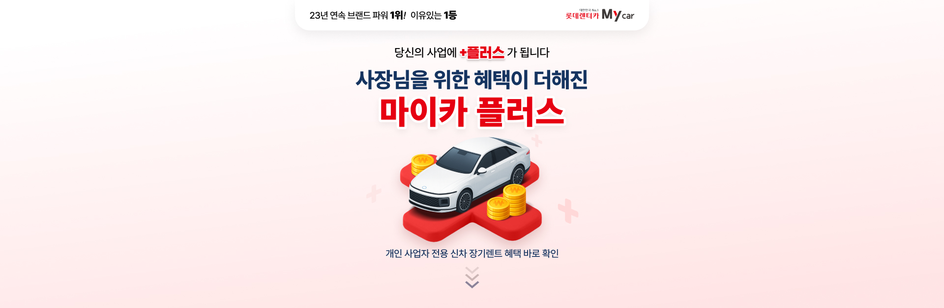 사장님을 위한 혜택이 더해진 마이카 플러스