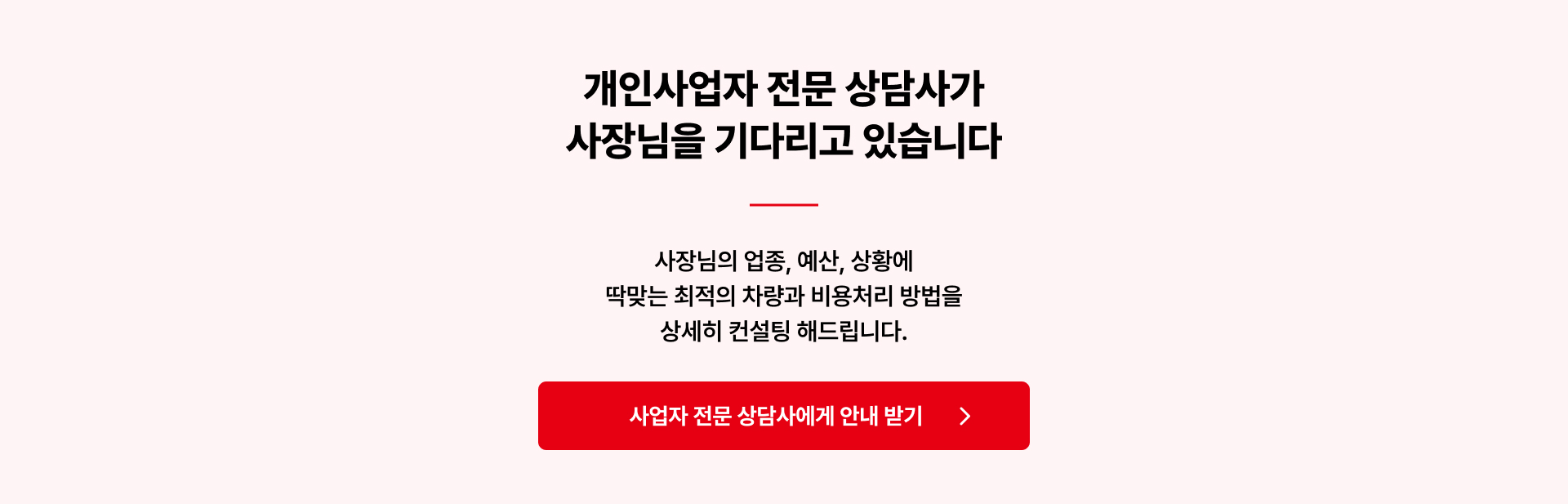 개인사업자 전문 상담사가 사장님을 기다리고 있습니다