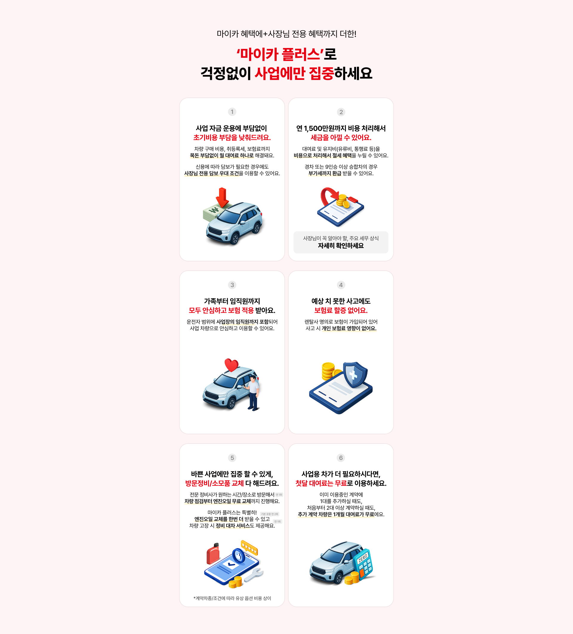 마이카 플러스로 걱정없이 사업에만 집중하세요