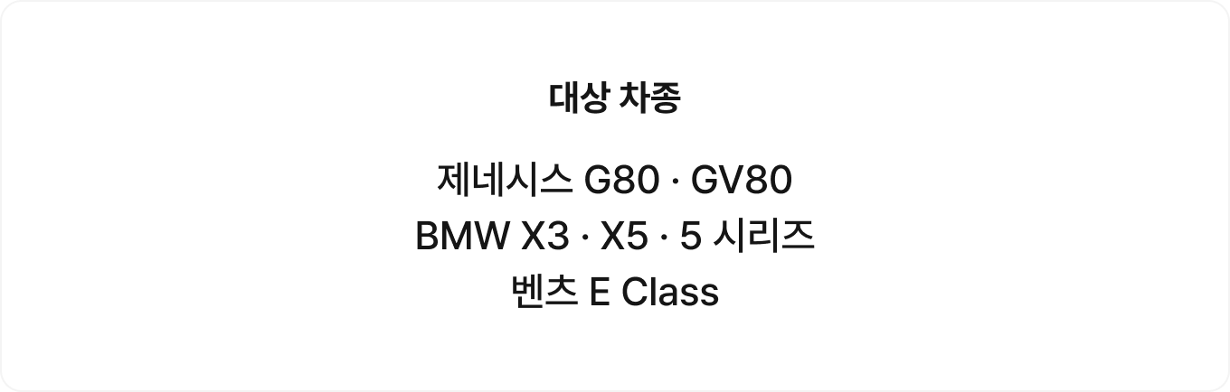 대상 차종: 제네시스 G80 · GV80BMW X3 · X5 · 5 시리즈벤츠 E Class