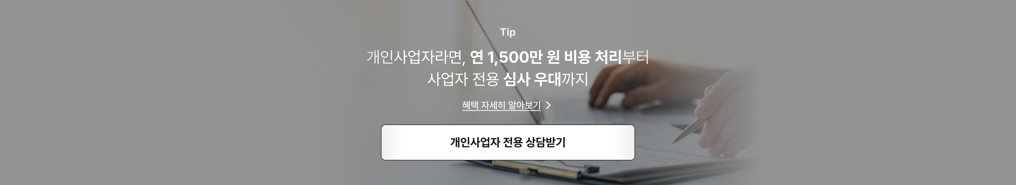 개인사업자라면, 연 1,500만 원 비용 처리부터 사업자 전용 심사 우대까지