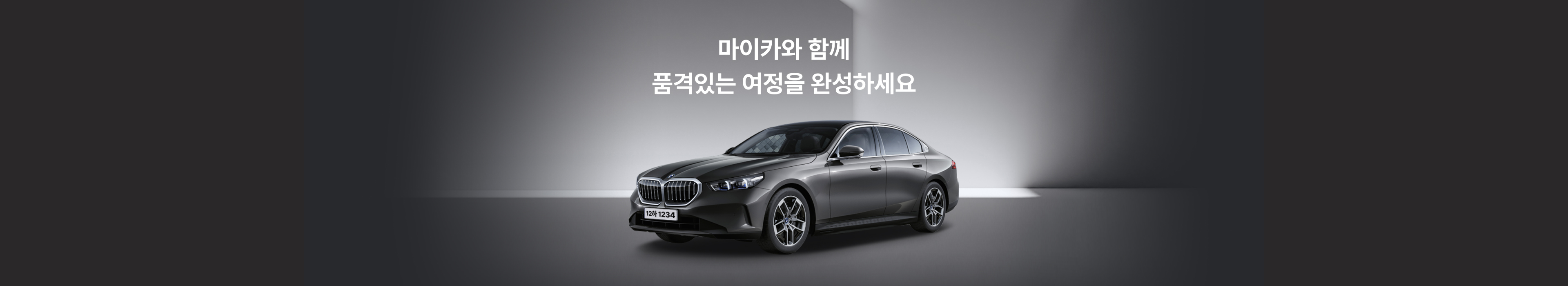 마이카와 함께 품격있는 여정을 완성하세요