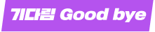 기다림 Good Bye