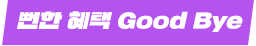 뻔한 혜택 Good Bye