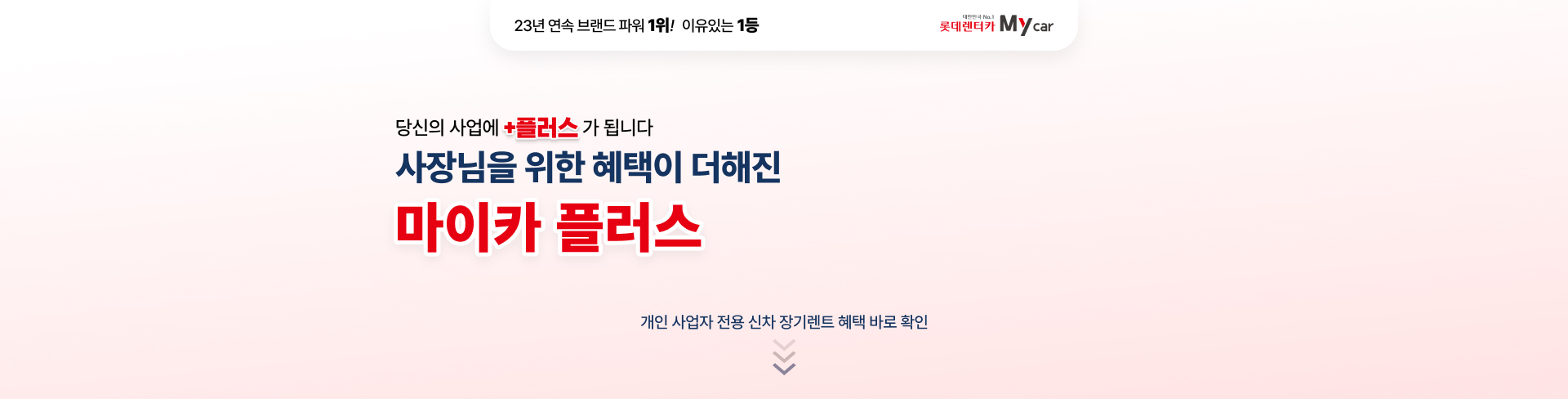 사장님을 위한 혜택이 더해진 마이카 플러스