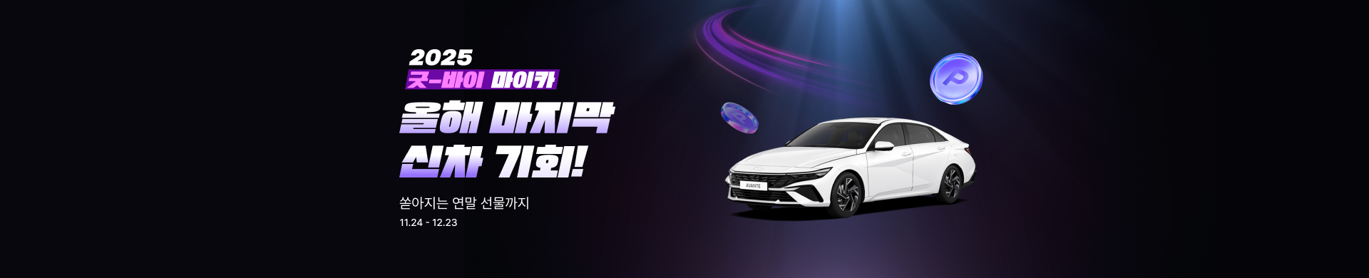 2025 굿바이 마이카 - 올해 마지막 신차 기회!