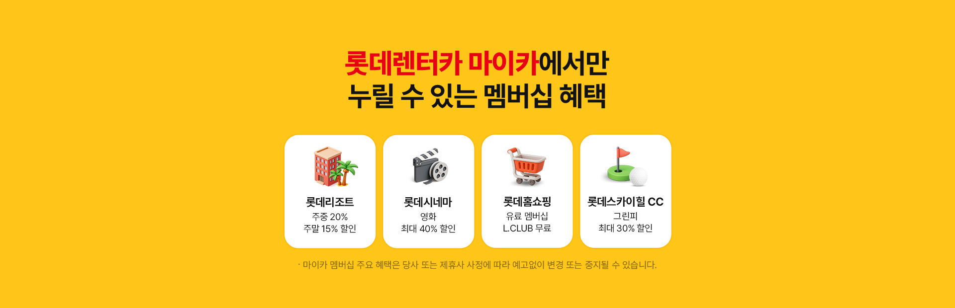 롯데렌터카 마이카에서만 누릴 수 있는 멤버십 혜택