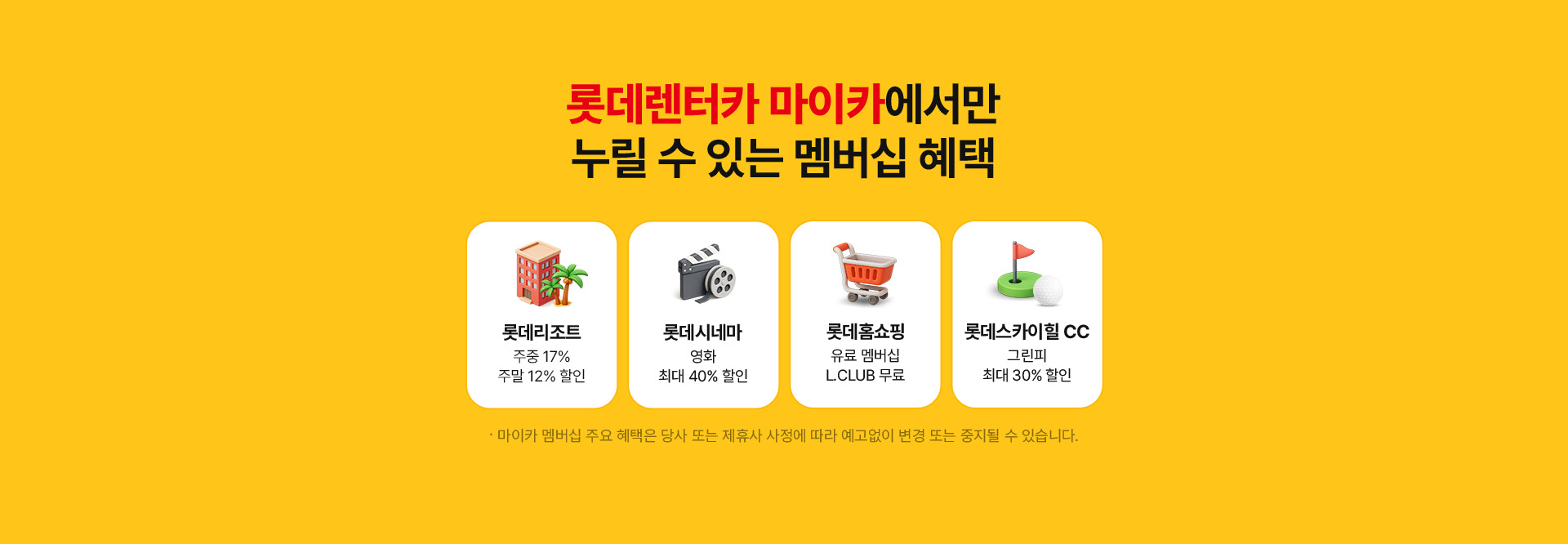 롯데렌터카 마이카에서만 누릴 수 있는 멤버십 혜택