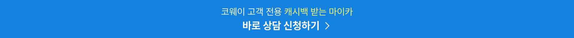 코웨이 고객 전용 캐시백 받는 마이카, 바로 상담 신청하기