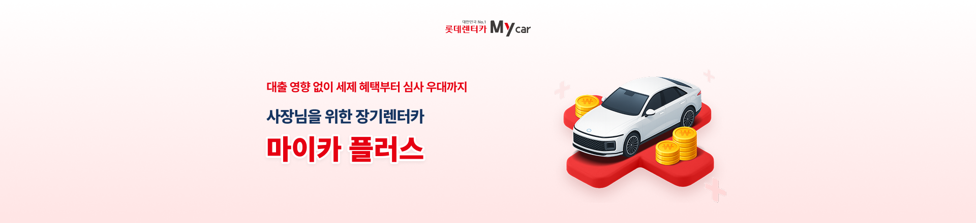 사장님을 위한 장기렌터카 마이카 플러스