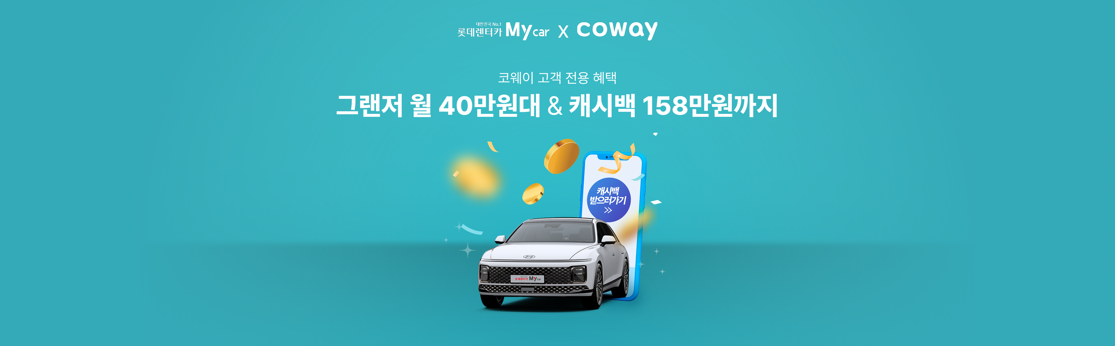 그랜저 월 40만원대 & 캐시백 158만원까지