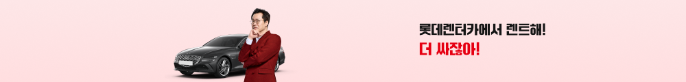 롯데렌터카에서 렌트해! 더 싸잖아!
