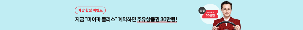 지금 '마이카 플러스' 계약하면 주유상품권 30만원!