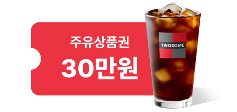 주유상품권 30만원 + 커피