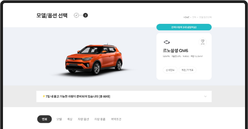모델, 색상, 옵션 선택