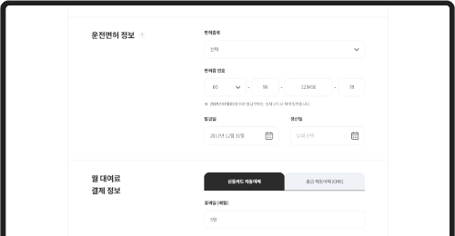 면허 정보/결제 정보 입력