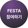 FESTA 참여하기