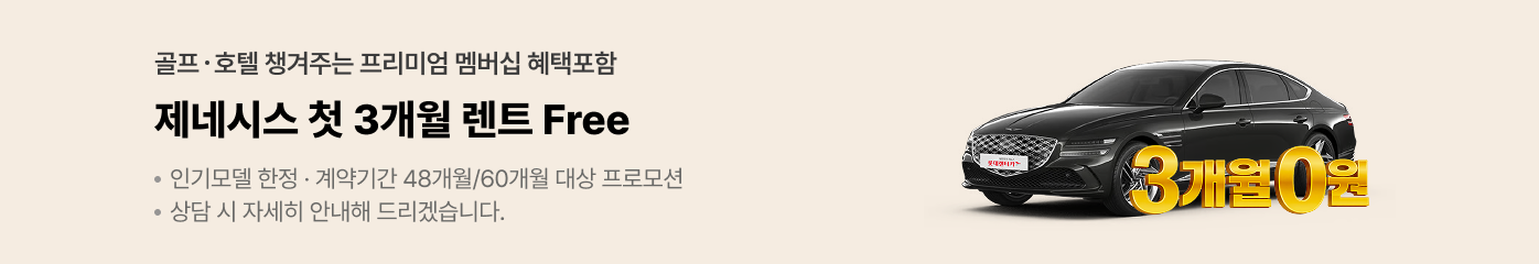 제네시스 첫 3개월 렌트 Free